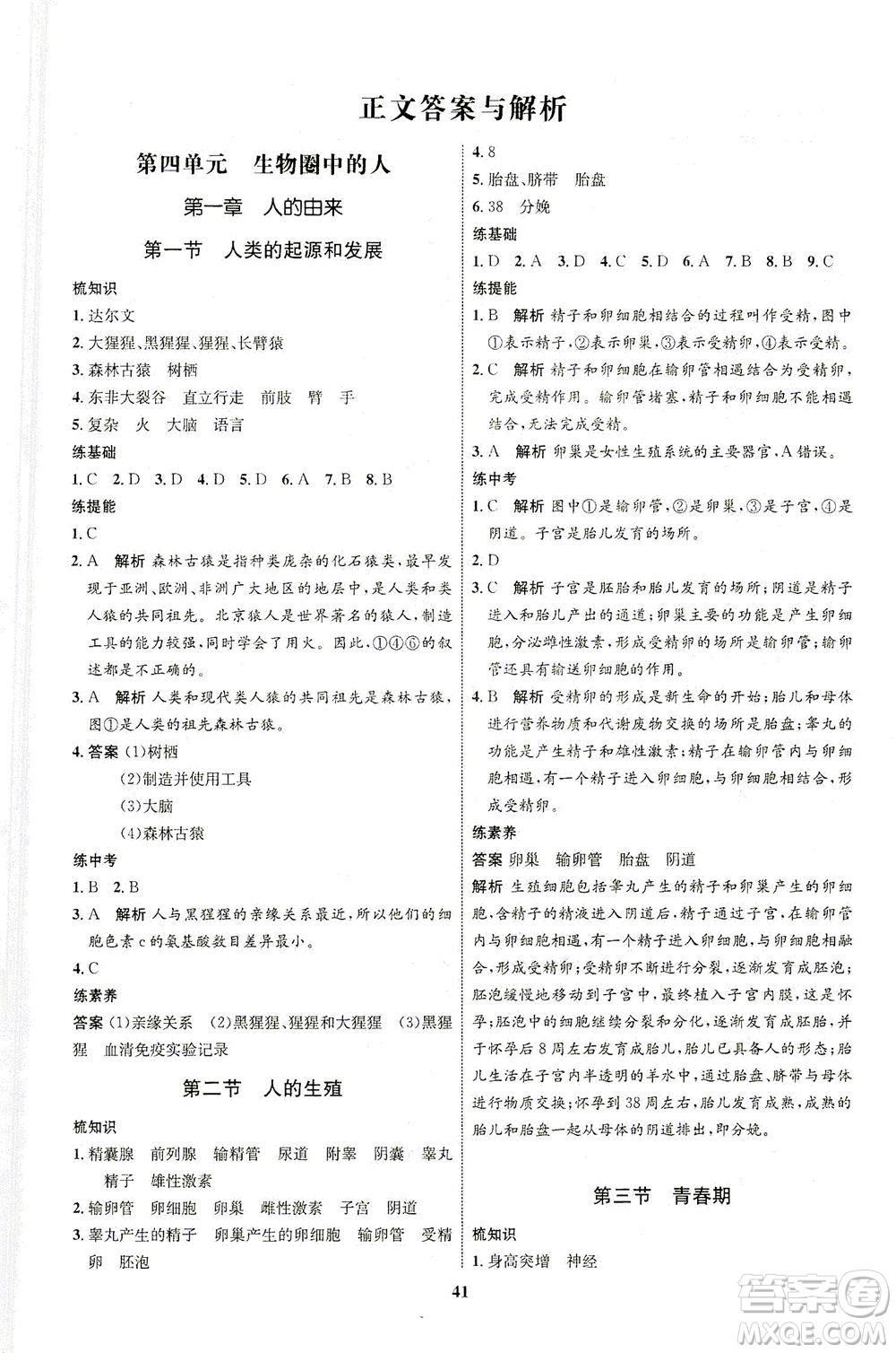 現(xiàn)代教育出版社2021初中同步學(xué)考優(yōu)化設(shè)計七年級生物下冊RJ人教版答案