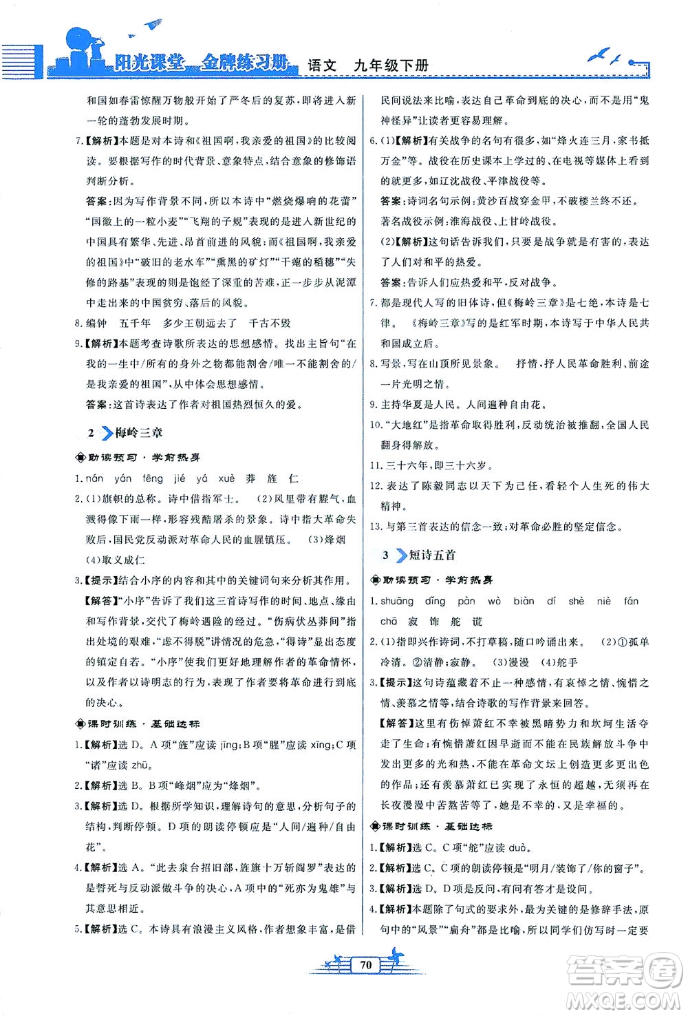 人民教育出版社2021陽光課堂金牌練習冊語文九年級下冊人教版福建專版答案