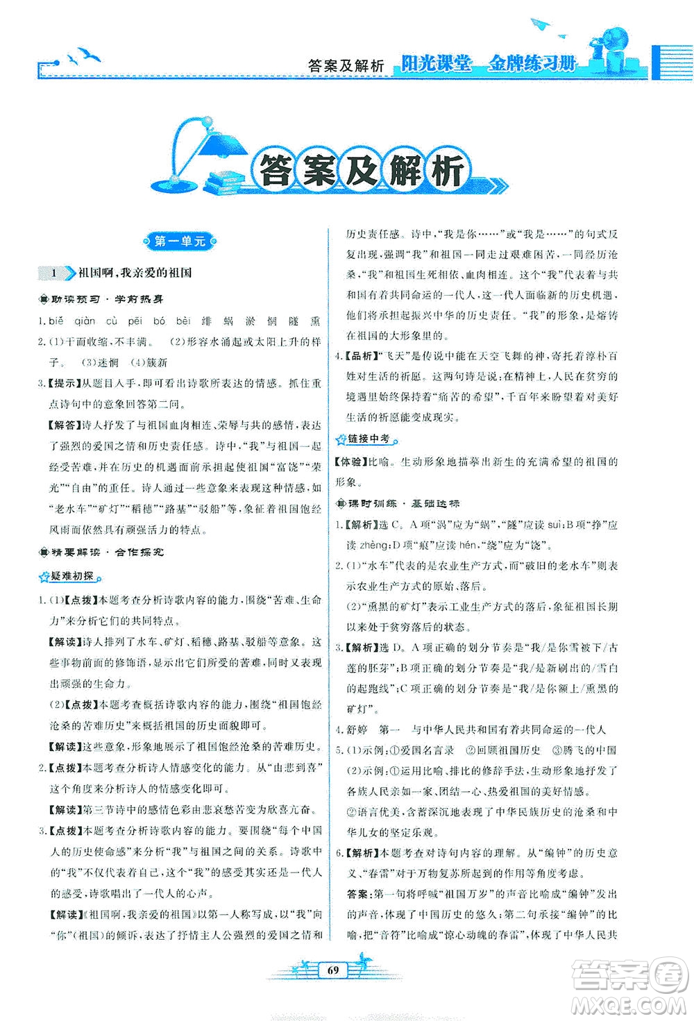 人民教育出版社2021陽光課堂金牌練習冊語文九年級下冊人教版福建專版答案