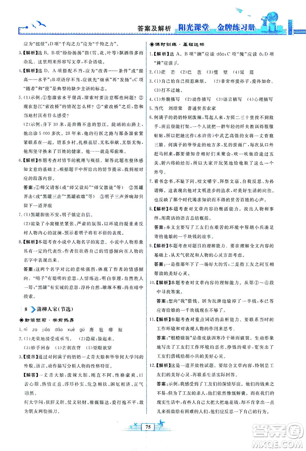 人民教育出版社2021陽光課堂金牌練習冊語文九年級下冊人教版福建專版答案