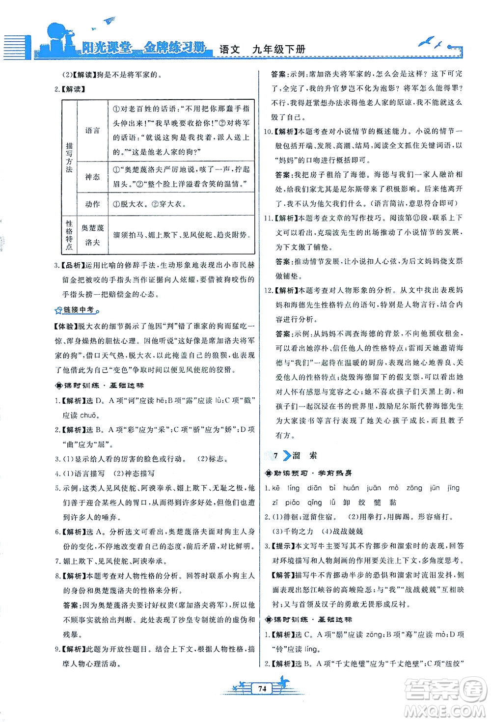 人民教育出版社2021陽光課堂金牌練習冊語文九年級下冊人教版福建專版答案
