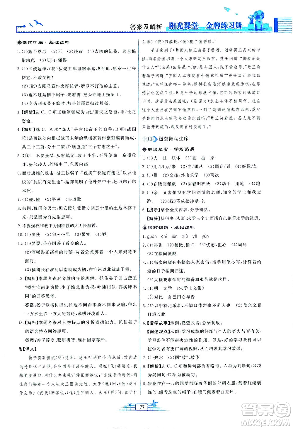 人民教育出版社2021陽光課堂金牌練習冊語文九年級下冊人教版福建專版答案