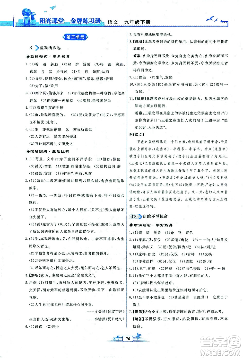 人民教育出版社2021陽光課堂金牌練習冊語文九年級下冊人教版福建專版答案