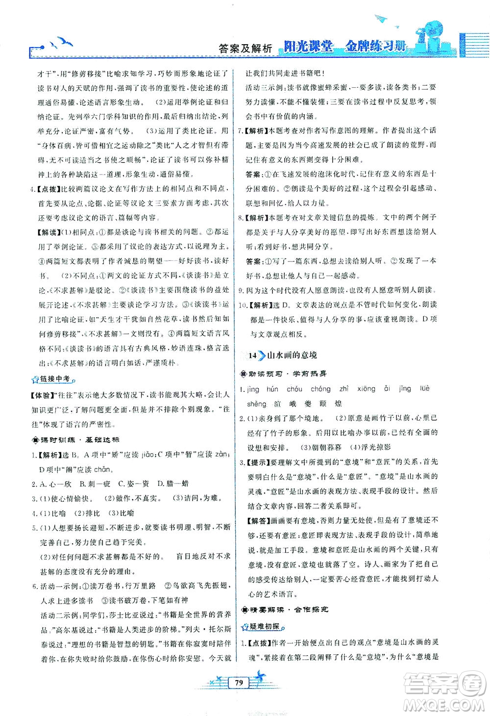 人民教育出版社2021陽光課堂金牌練習冊語文九年級下冊人教版福建專版答案