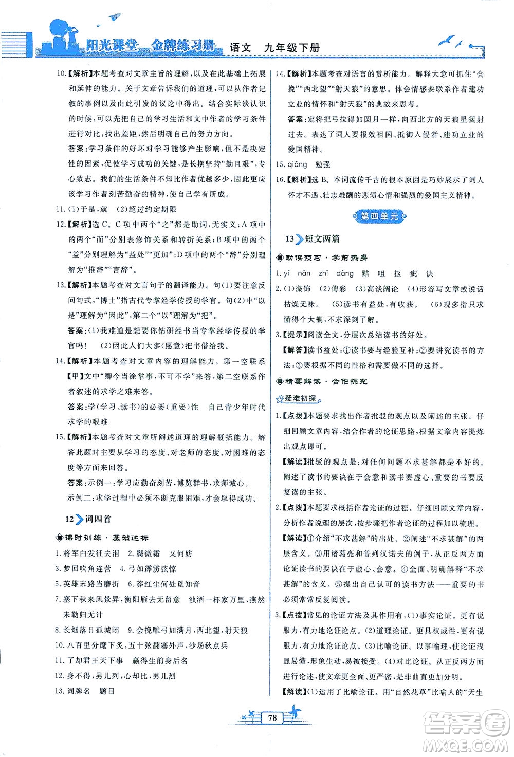 人民教育出版社2021陽光課堂金牌練習冊語文九年級下冊人教版福建專版答案