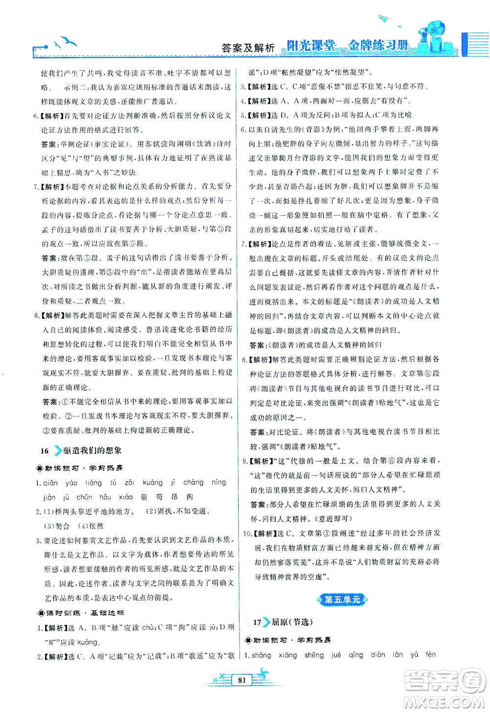 人民教育出版社2021陽光課堂金牌練習冊語文九年級下冊人教版福建專版答案