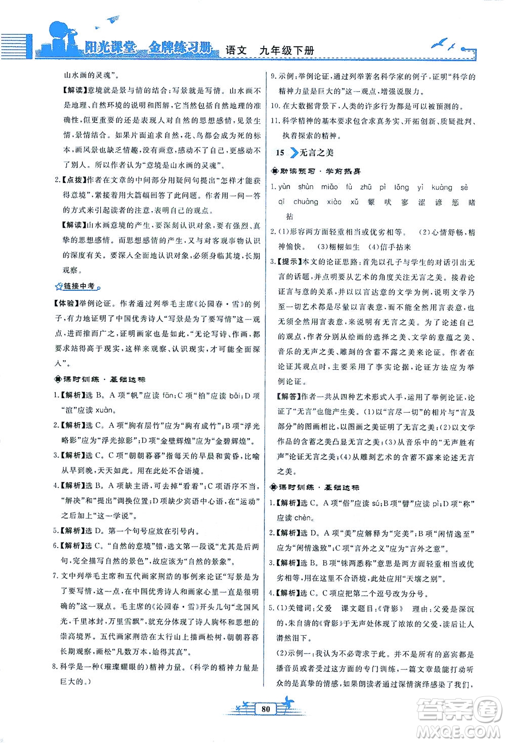 人民教育出版社2021陽光課堂金牌練習冊語文九年級下冊人教版福建專版答案