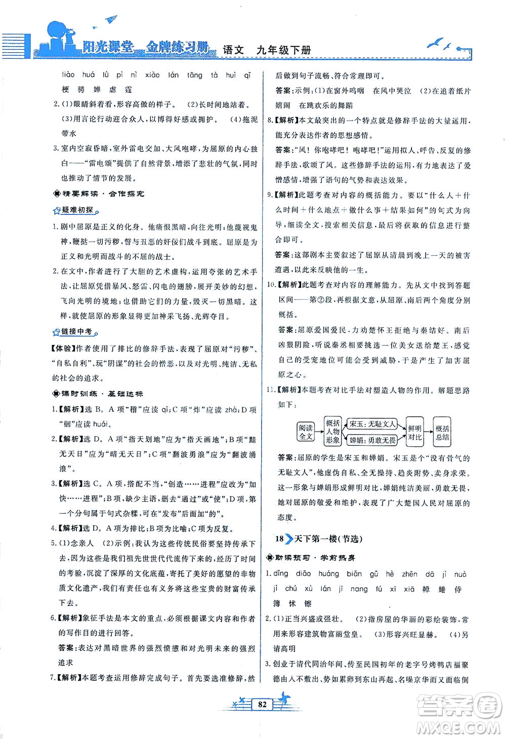 人民教育出版社2021陽光課堂金牌練習冊語文九年級下冊人教版福建專版答案