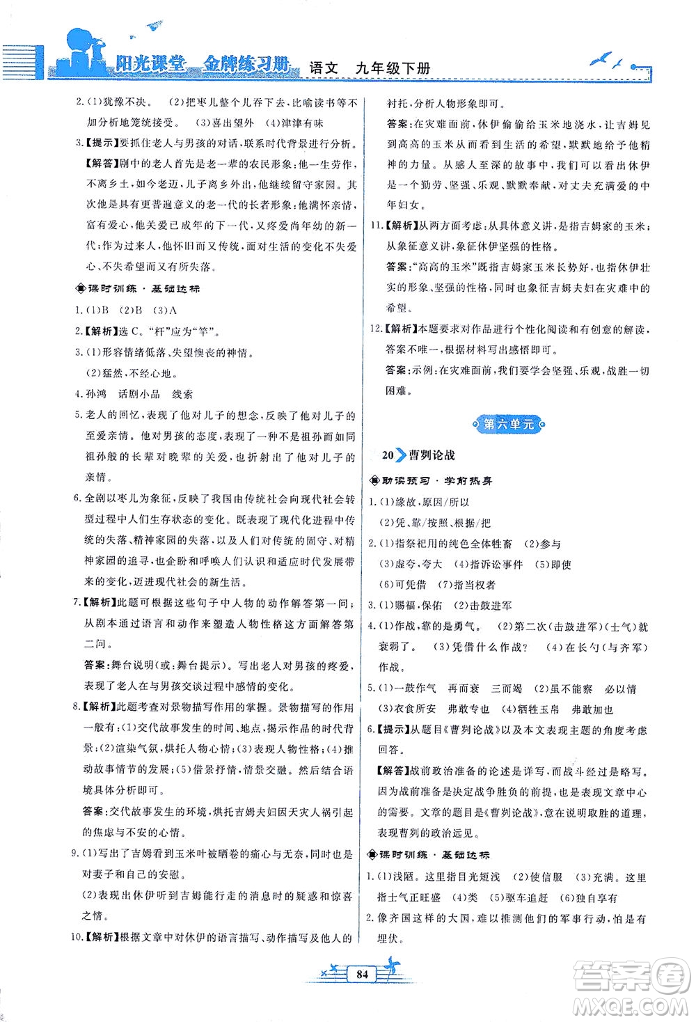 人民教育出版社2021陽光課堂金牌練習冊語文九年級下冊人教版福建專版答案