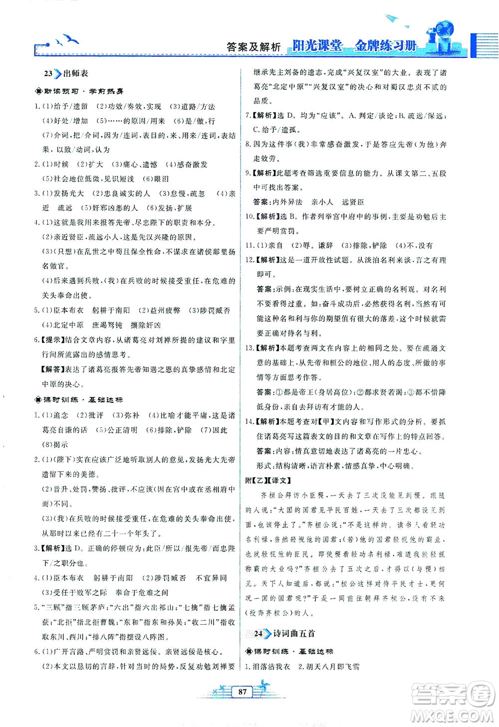 人民教育出版社2021陽光課堂金牌練習冊語文九年級下冊人教版福建專版答案