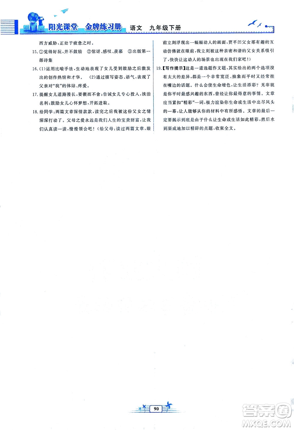 人民教育出版社2021陽光課堂金牌練習冊語文九年級下冊人教版福建專版答案