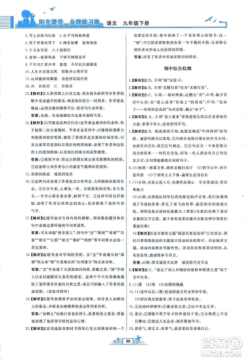 人民教育出版社2021陽光課堂金牌練習冊語文九年級下冊人教版福建專版答案