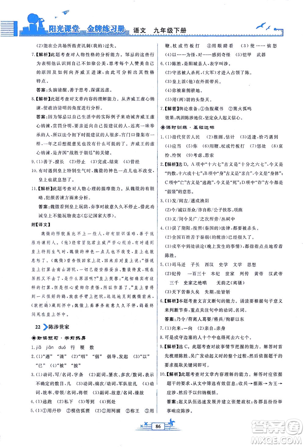 人民教育出版社2021陽光課堂金牌練習冊語文九年級下冊人教版福建專版答案