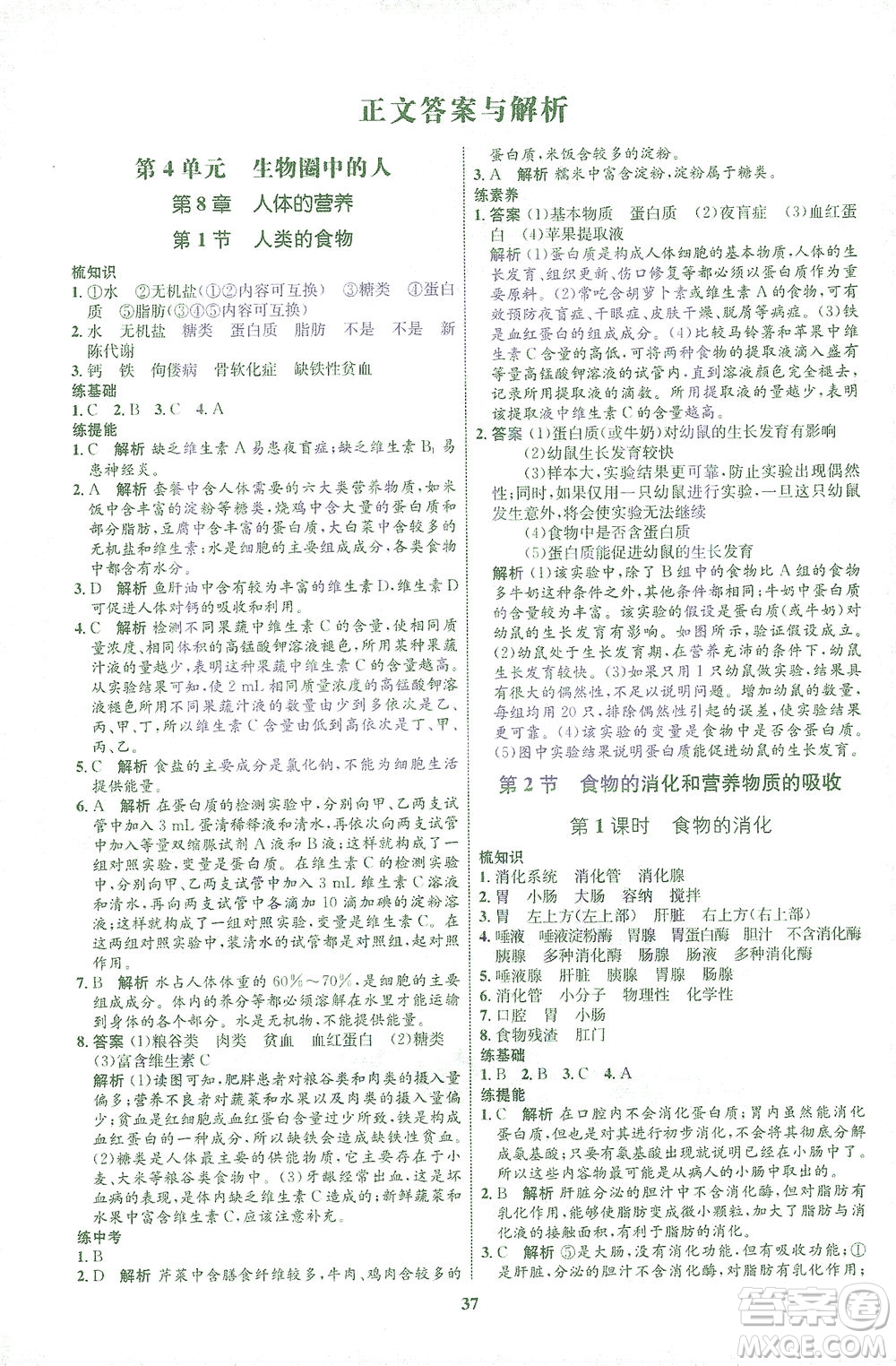 現(xiàn)代教育出版社2021初中同步學(xué)考優(yōu)化設(shè)計(jì)七年級生物下冊BS北師大版答案