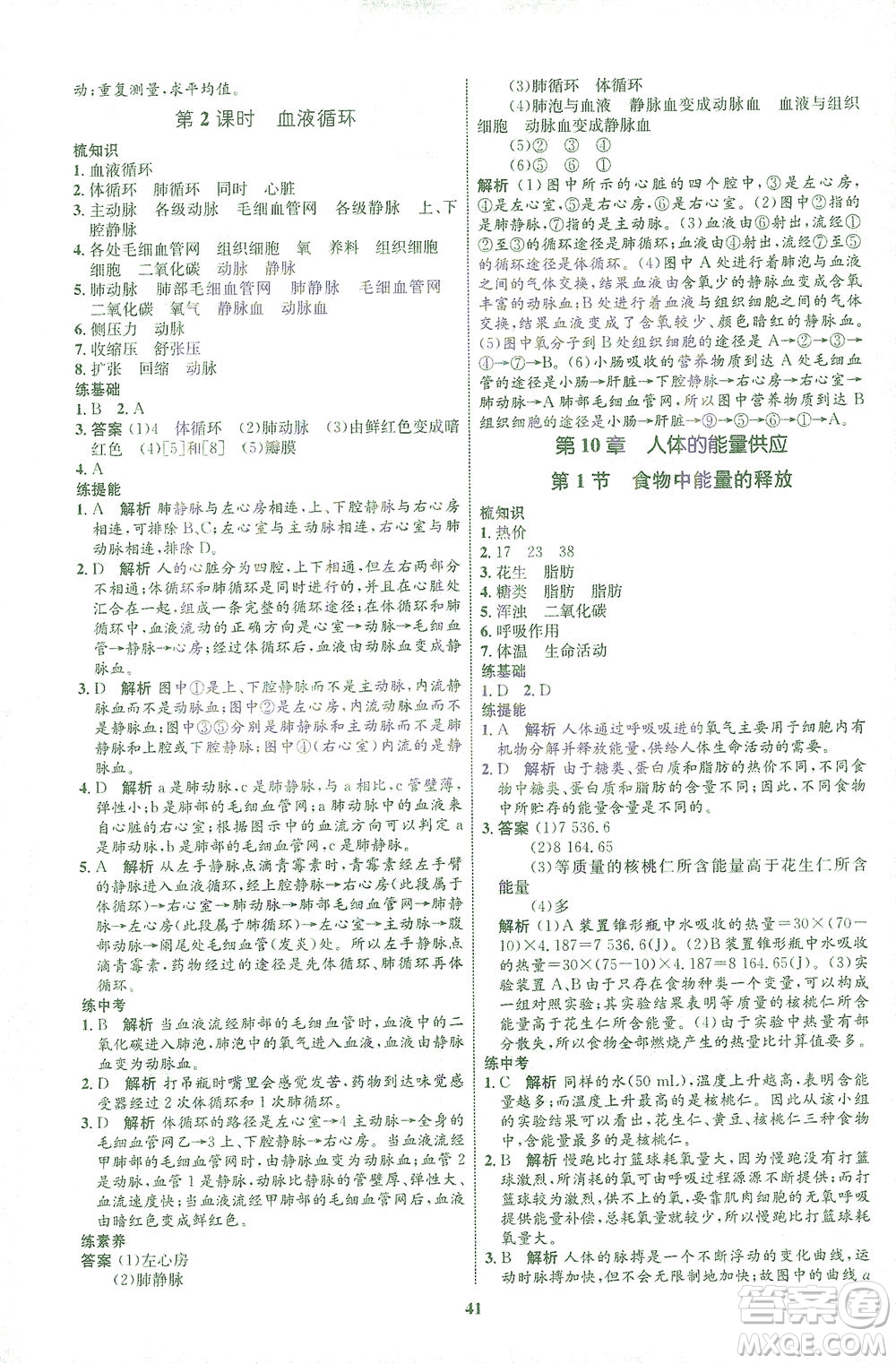 現(xiàn)代教育出版社2021初中同步學(xué)考優(yōu)化設(shè)計(jì)七年級生物下冊BS北師大版答案