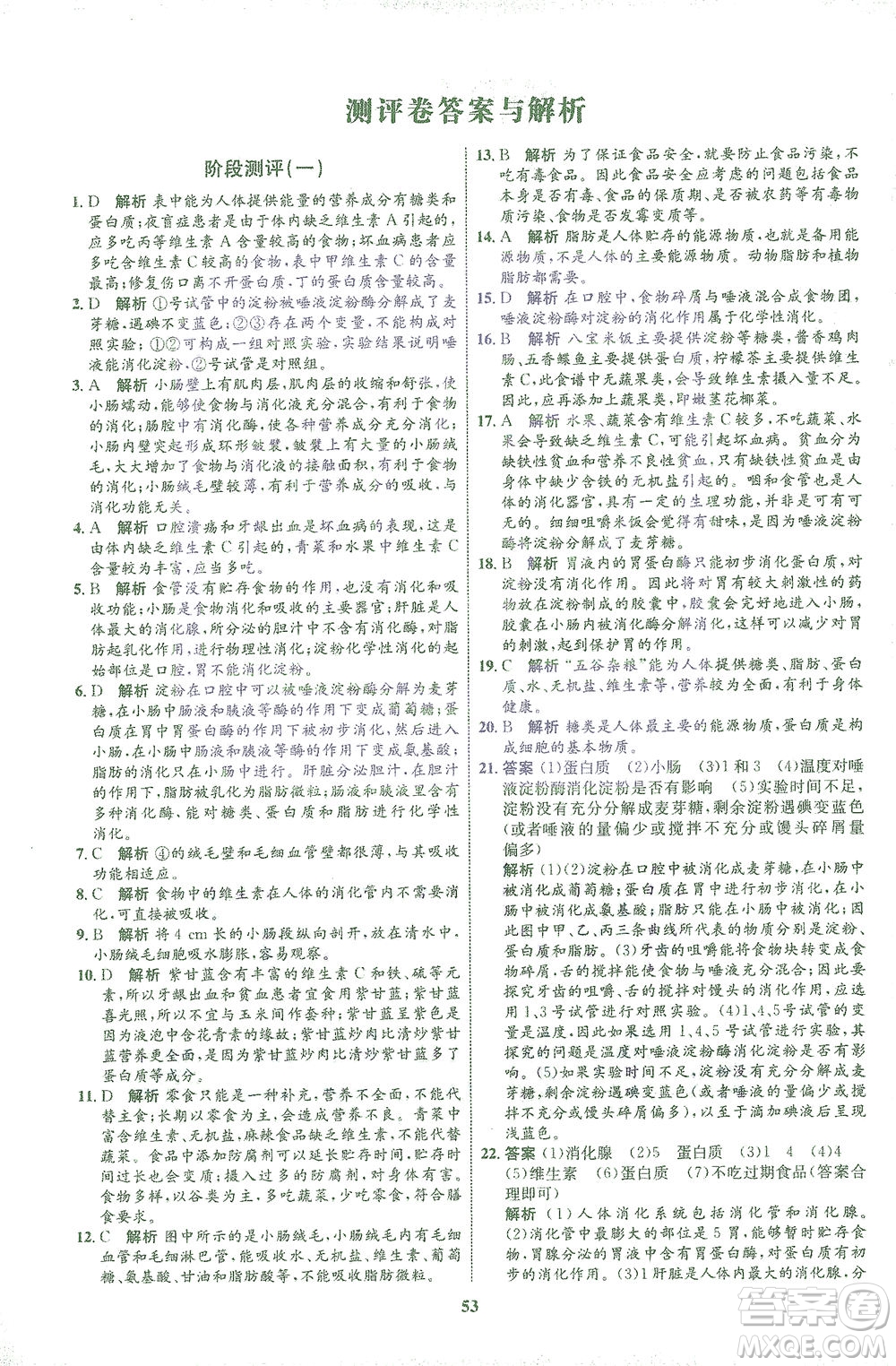 現(xiàn)代教育出版社2021初中同步學(xué)考優(yōu)化設(shè)計(jì)七年級生物下冊BS北師大版答案