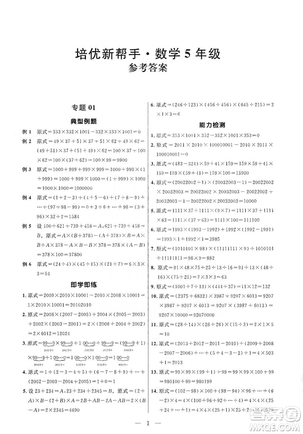 崇文書局2021培優(yōu)新幫手五年級數(shù)學通用版參考答案