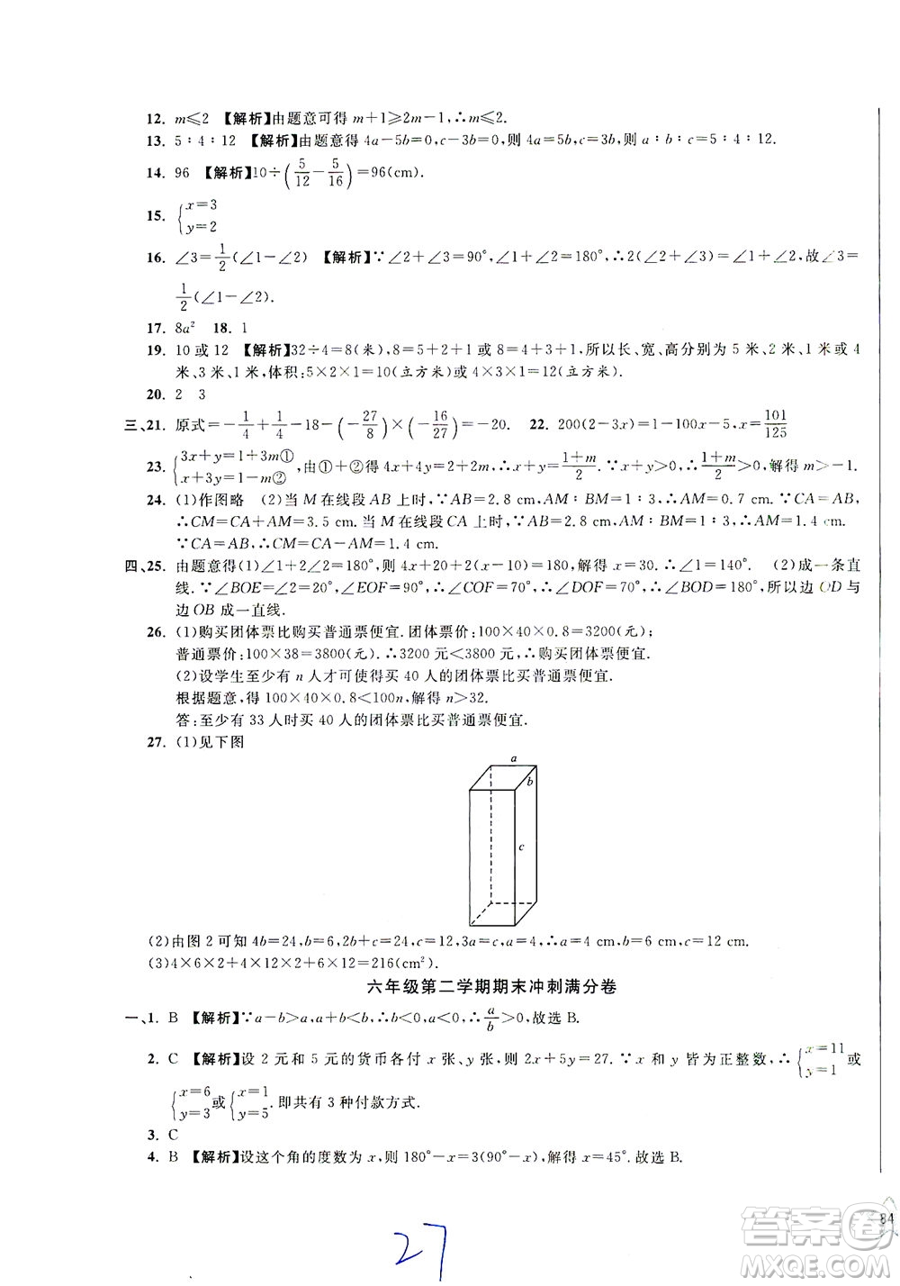 安徽人民出版社2021一卷搞定數(shù)學(xué)六年級(jí)下冊(cè)上海專用版答案