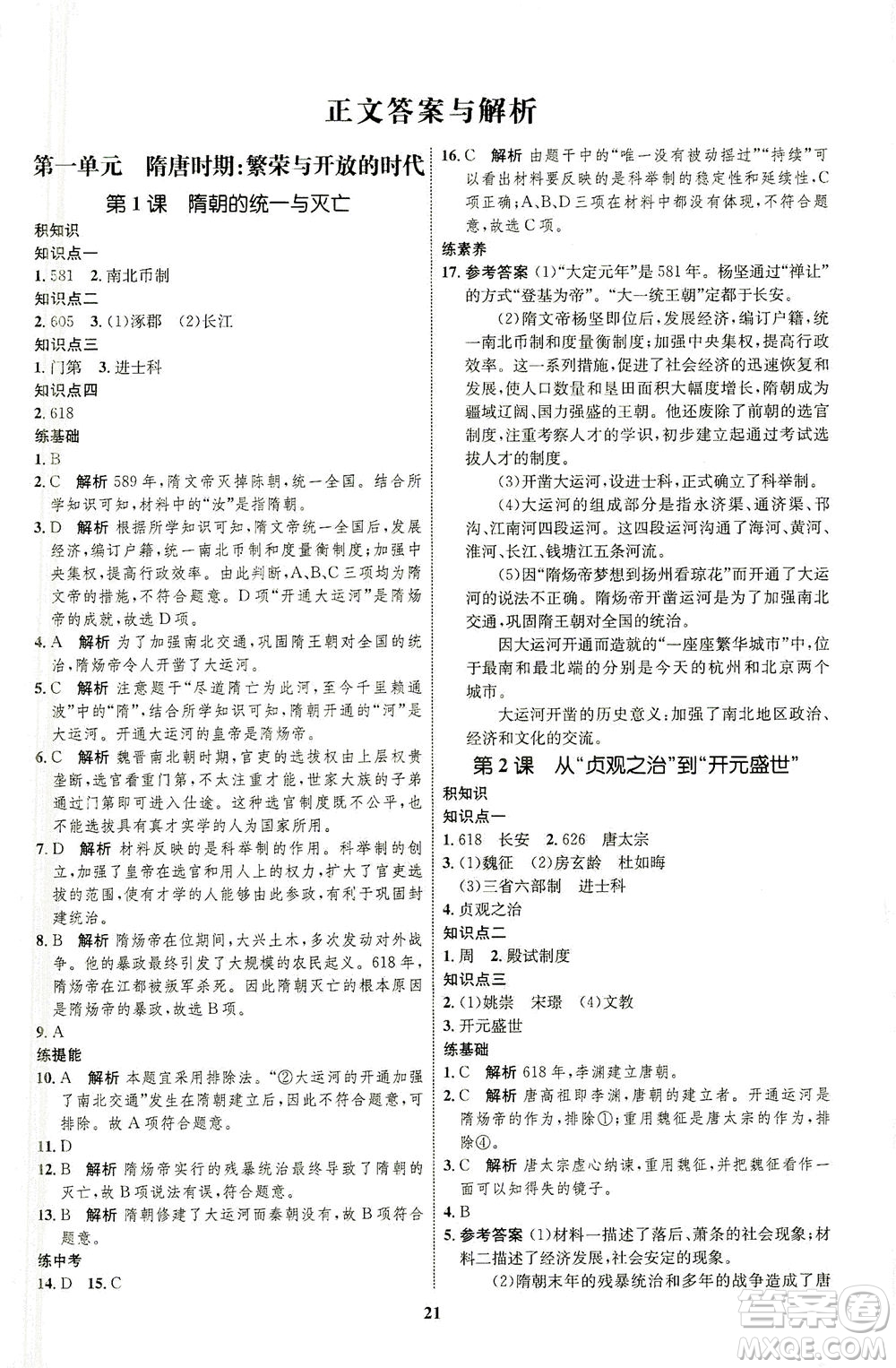 現(xiàn)代教育出版社2021初中同步學(xué)考優(yōu)化設(shè)計(jì)七年級歷史下冊RJ人教版答案