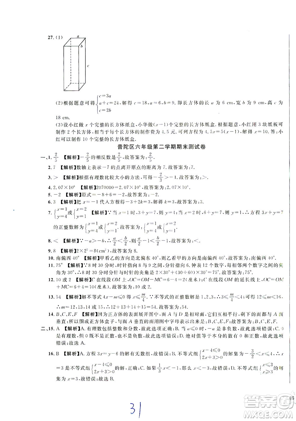 安徽人民出版社2021一卷搞定數(shù)學(xué)六年級(jí)下冊(cè)上海專用版答案