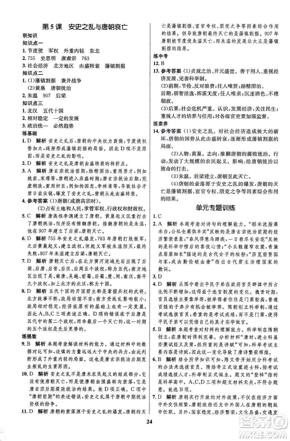 現(xiàn)代教育出版社2021初中同步學(xué)考優(yōu)化設(shè)計(jì)七年級歷史下冊RJ人教版答案