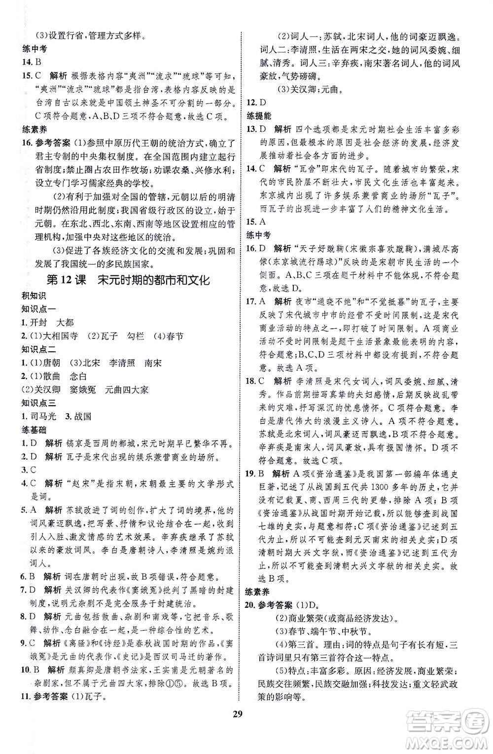現(xiàn)代教育出版社2021初中同步學(xué)考優(yōu)化設(shè)計(jì)七年級歷史下冊RJ人教版答案