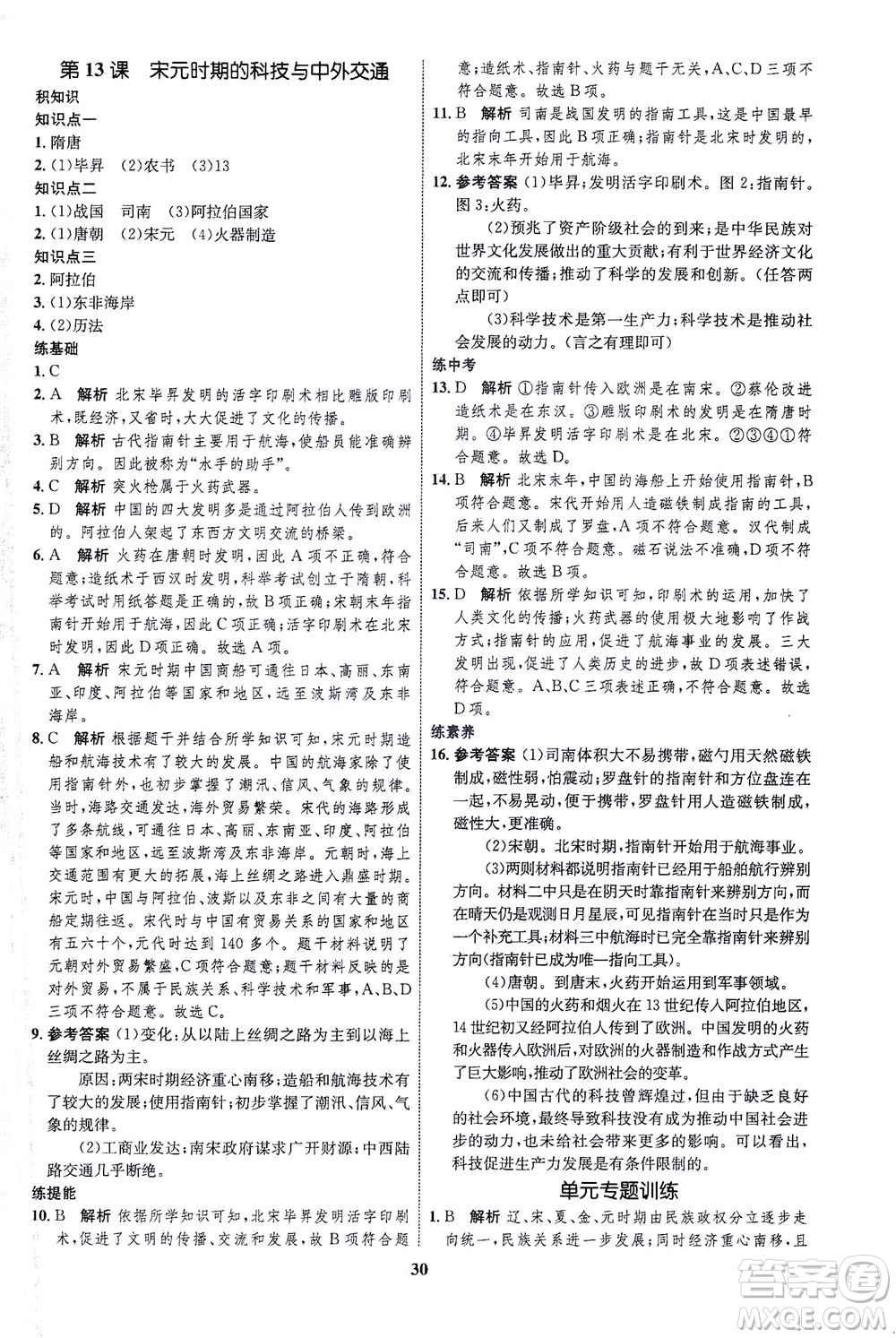 現(xiàn)代教育出版社2021初中同步學(xué)考優(yōu)化設(shè)計(jì)七年級歷史下冊RJ人教版答案
