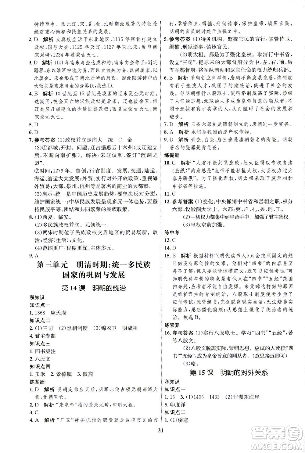 現(xiàn)代教育出版社2021初中同步學(xué)考優(yōu)化設(shè)計(jì)七年級歷史下冊RJ人教版答案