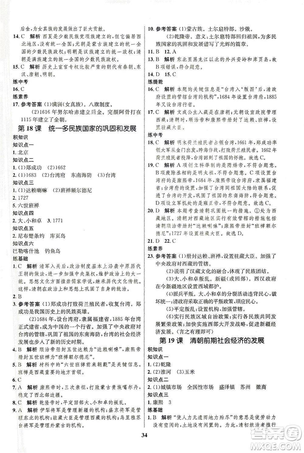 現(xiàn)代教育出版社2021初中同步學(xué)考優(yōu)化設(shè)計(jì)七年級歷史下冊RJ人教版答案