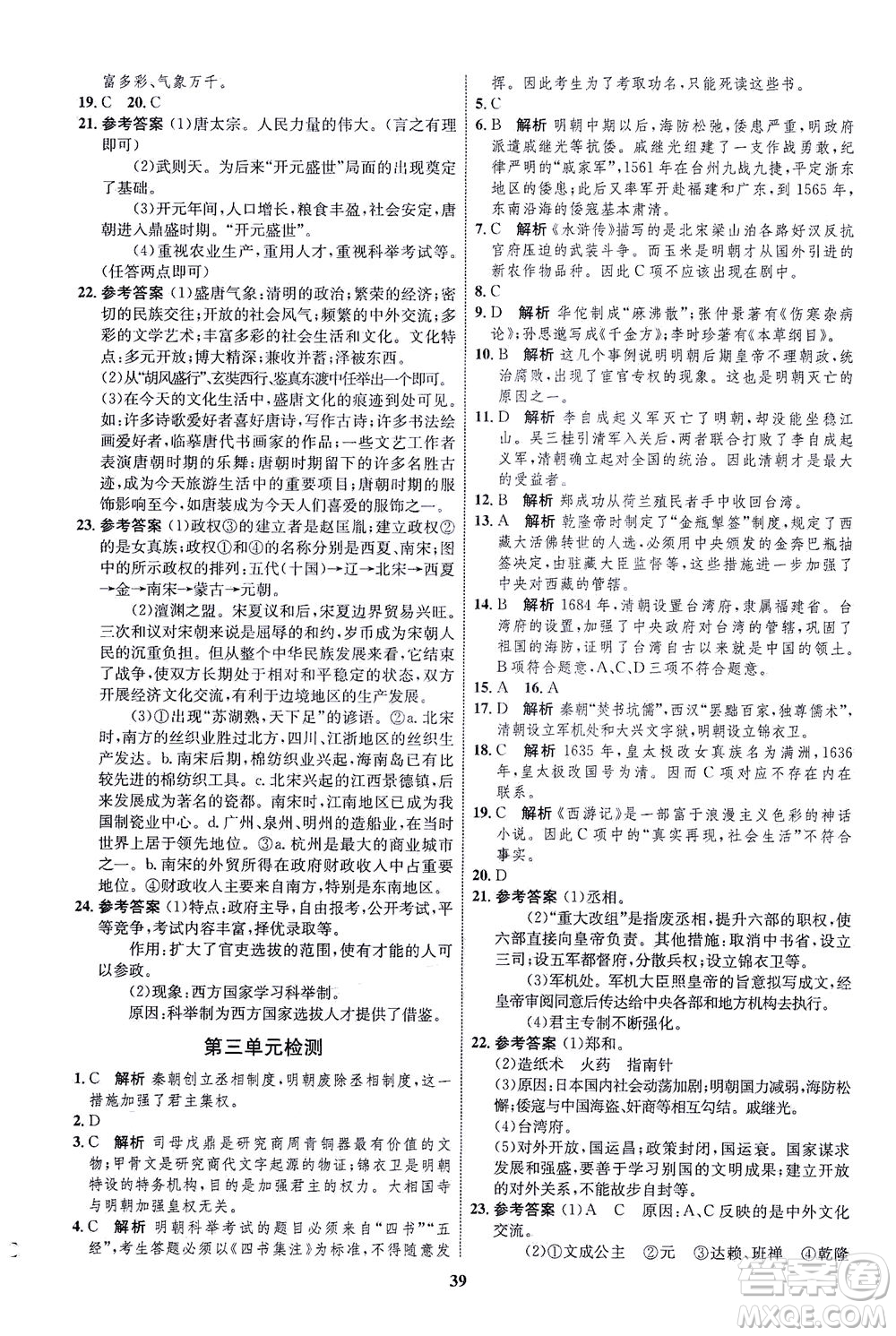 現(xiàn)代教育出版社2021初中同步學(xué)考優(yōu)化設(shè)計(jì)七年級歷史下冊RJ人教版答案