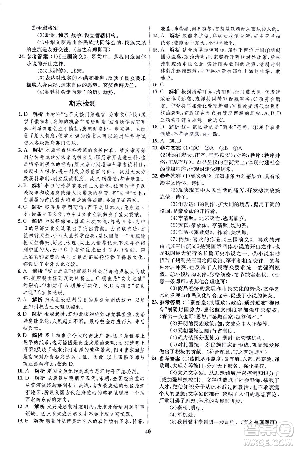 現(xiàn)代教育出版社2021初中同步學(xué)考優(yōu)化設(shè)計(jì)七年級歷史下冊RJ人教版答案