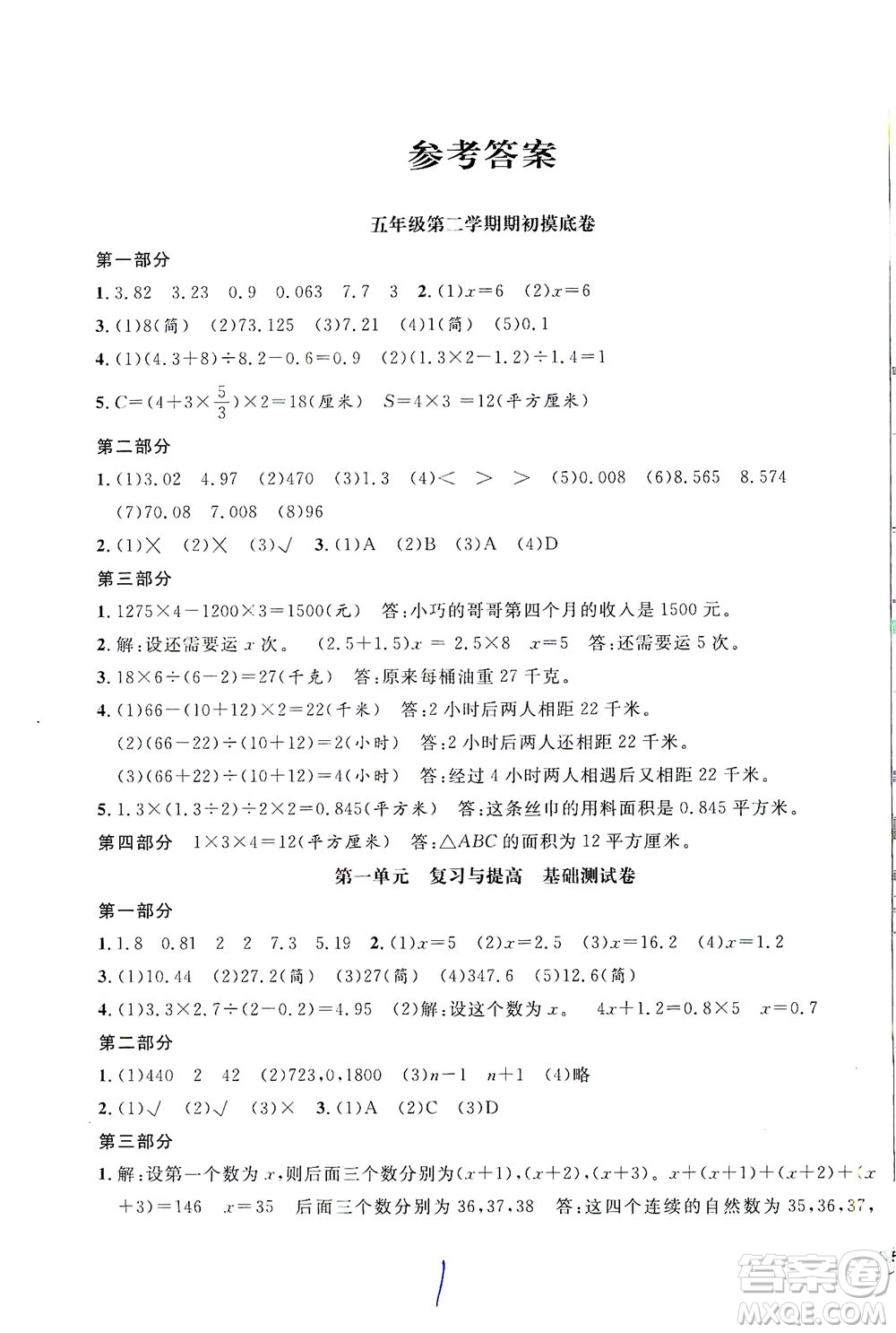 安徽人民出版社2021一卷搞定數(shù)學五年級下冊上海專用版答案