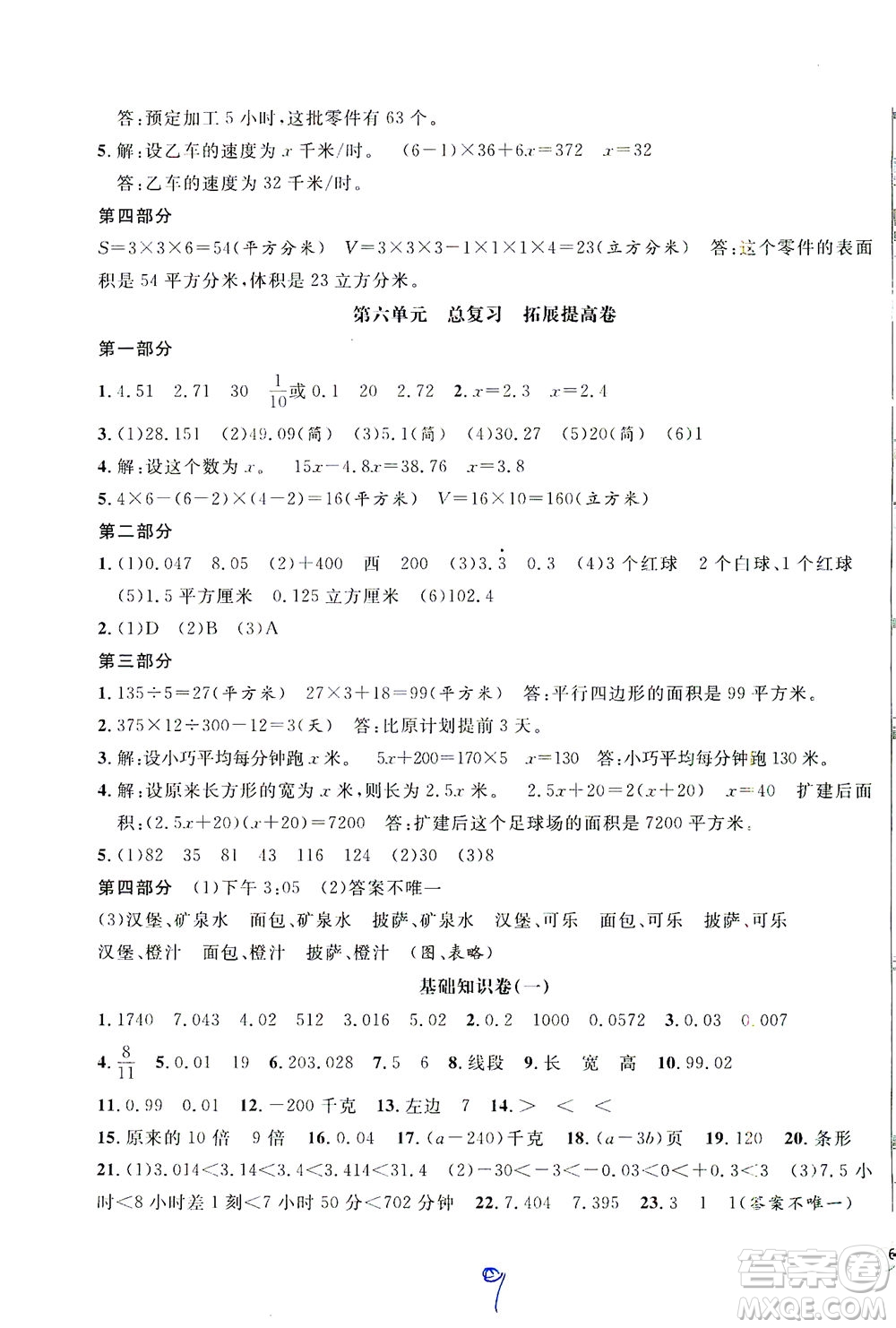 安徽人民出版社2021一卷搞定數(shù)學五年級下冊上海專用版答案