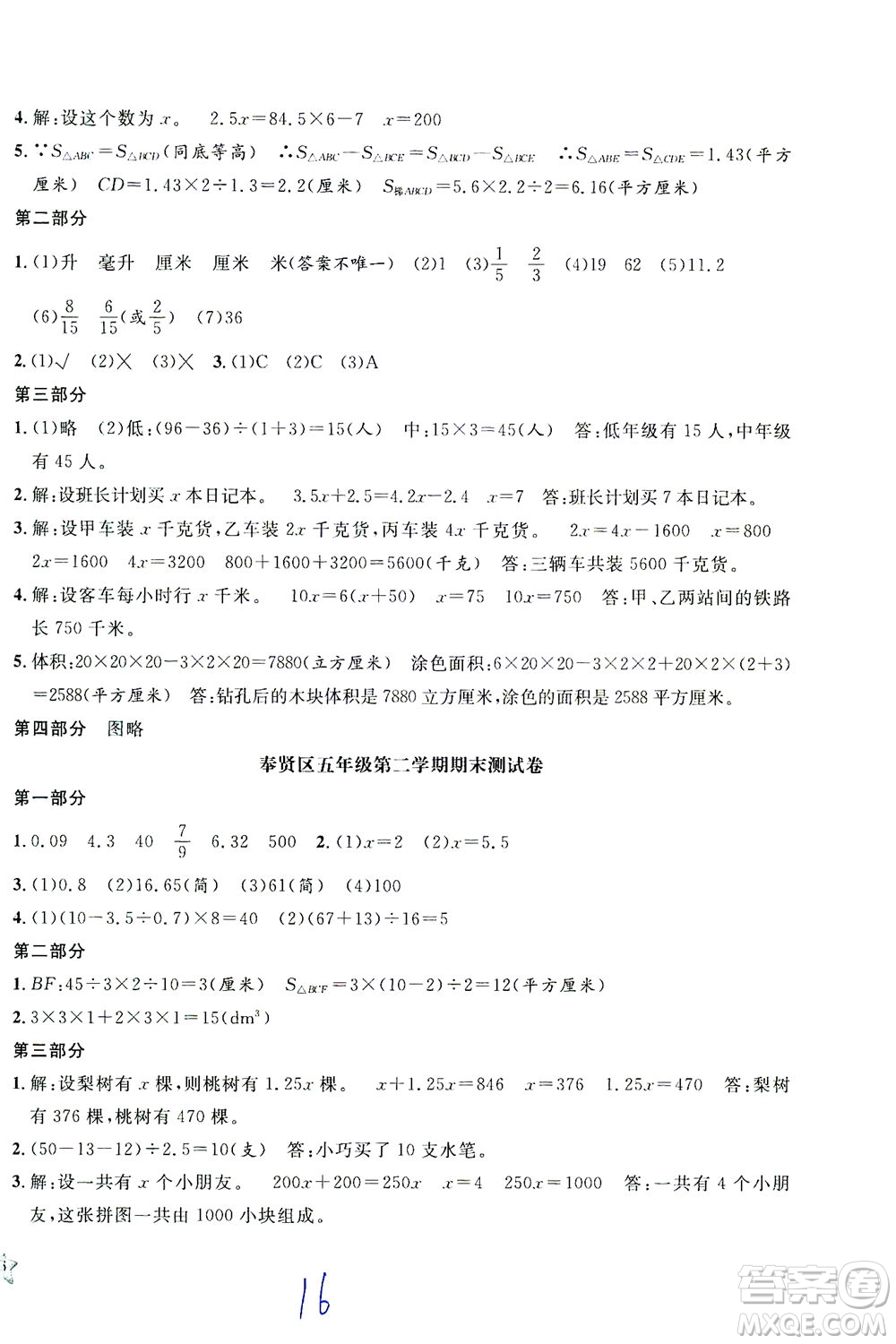 安徽人民出版社2021一卷搞定數(shù)學五年級下冊上海專用版答案
