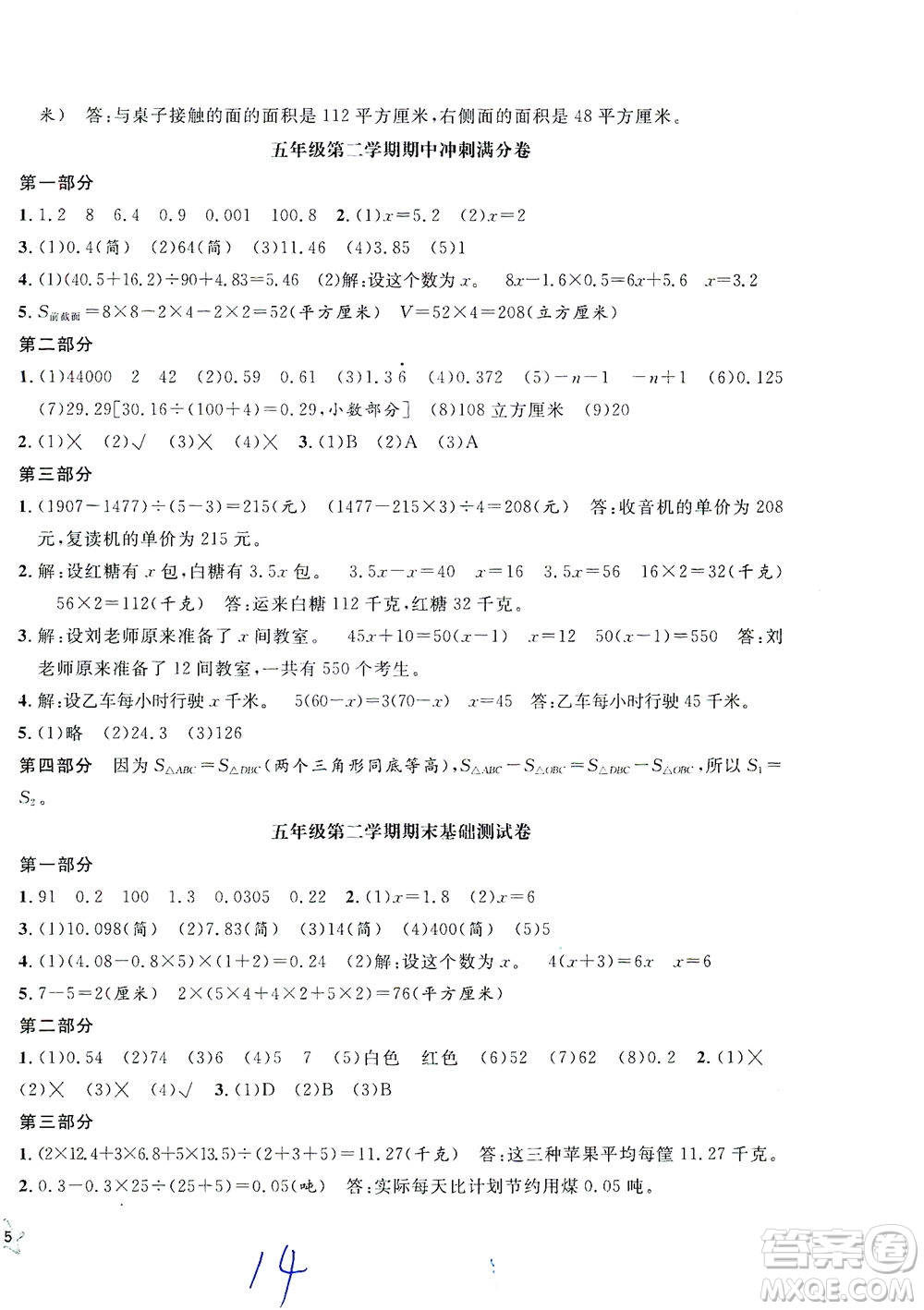 安徽人民出版社2021一卷搞定數(shù)學五年級下冊上海專用版答案