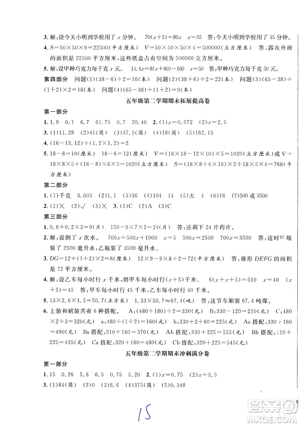 安徽人民出版社2021一卷搞定數(shù)學五年級下冊上海專用版答案