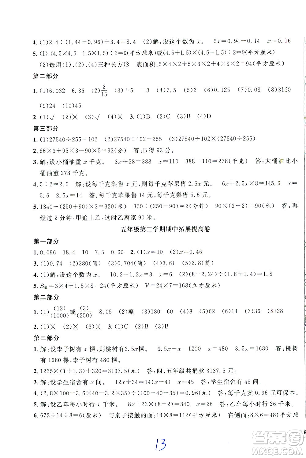 安徽人民出版社2021一卷搞定數(shù)學五年級下冊上海專用版答案