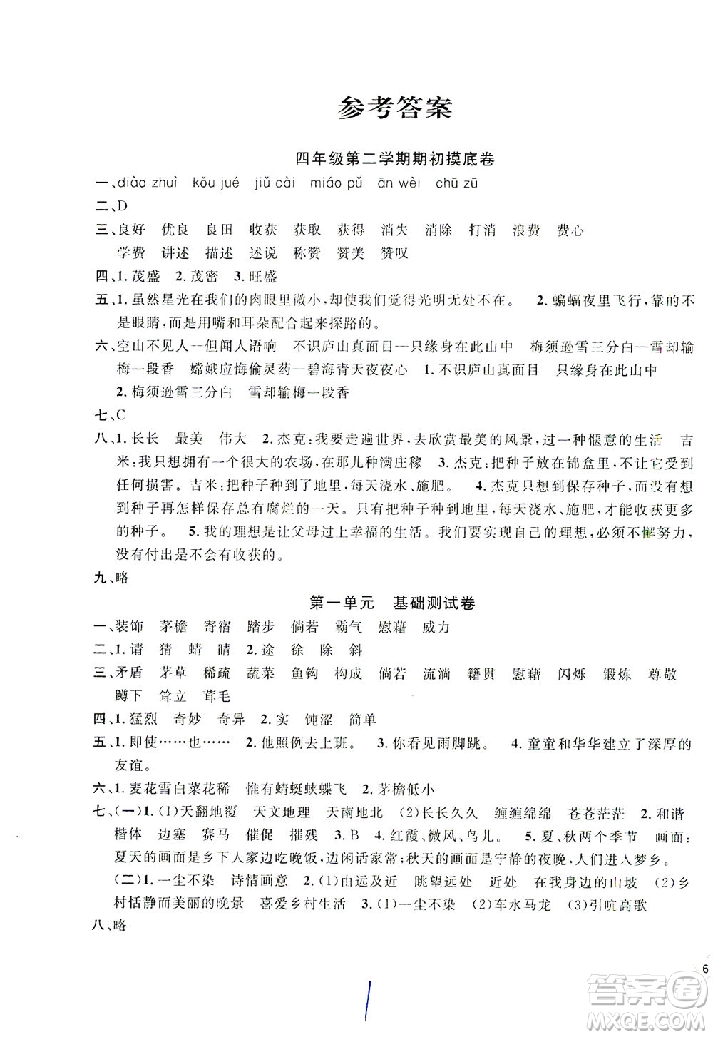 安徽人民出版社2021一卷搞定新教材語(yǔ)文四年級(jí)下冊(cè)上海專用版答案