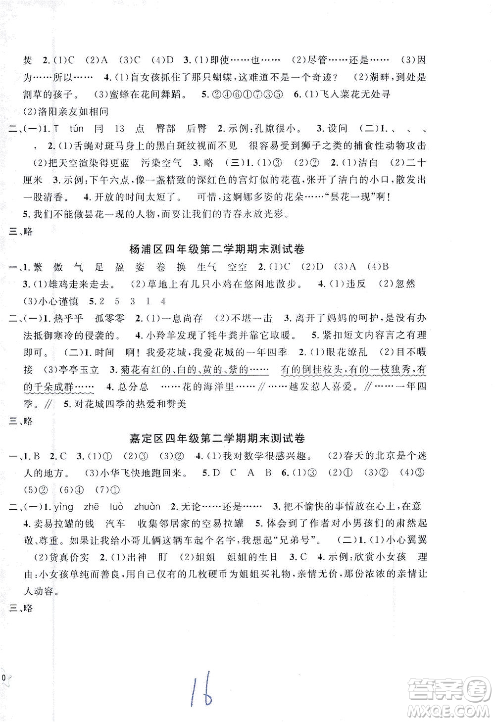 安徽人民出版社2021一卷搞定新教材語(yǔ)文四年級(jí)下冊(cè)上海專用版答案