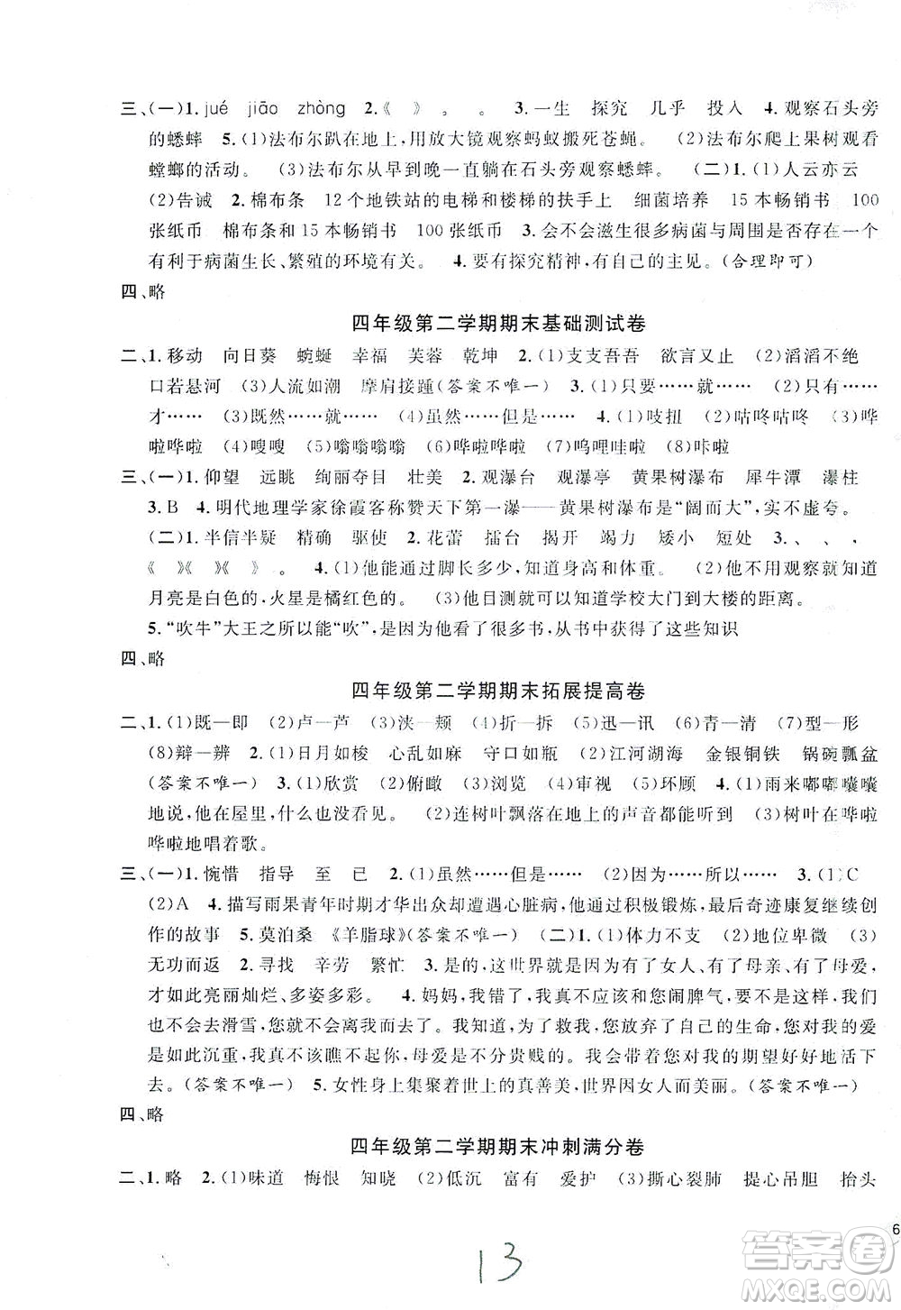 安徽人民出版社2021一卷搞定新教材語(yǔ)文四年級(jí)下冊(cè)上海專用版答案