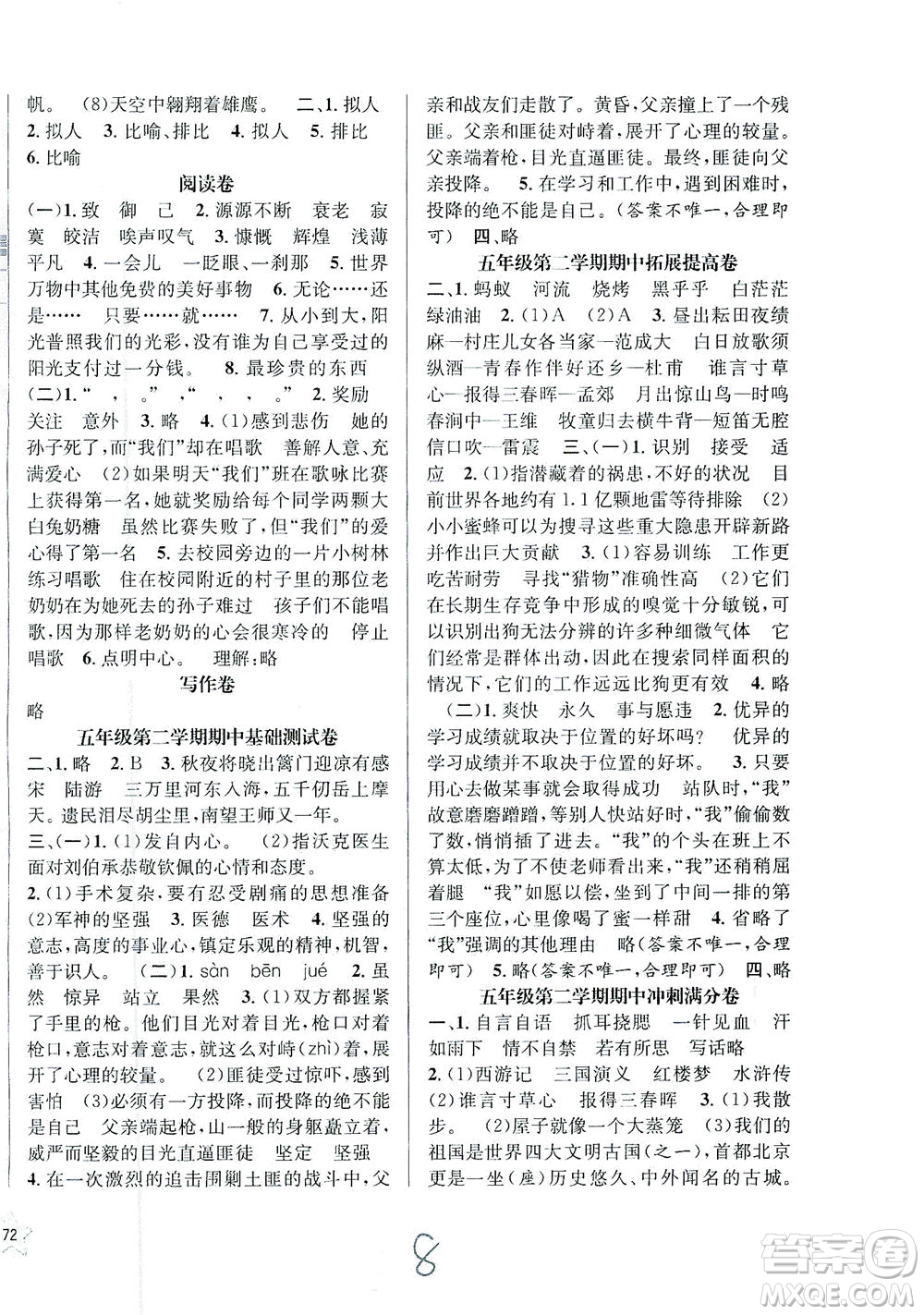 安徽人民出版社2021一卷搞定新教材語(yǔ)文五年級(jí)下冊(cè)上海專用版答案