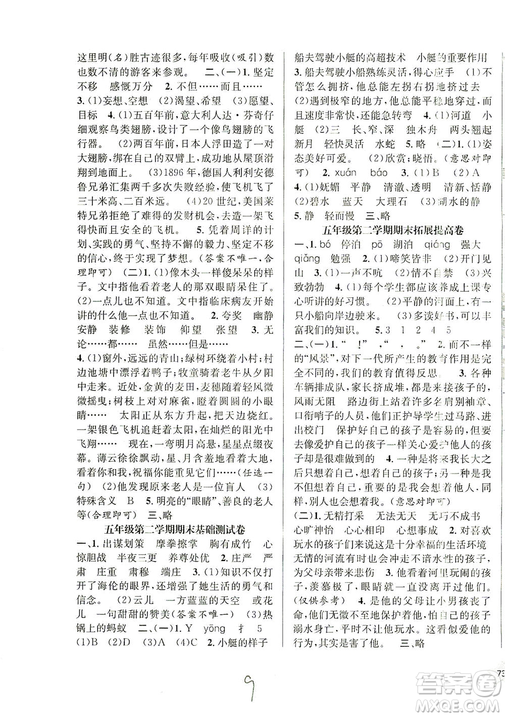 安徽人民出版社2021一卷搞定新教材語(yǔ)文五年級(jí)下冊(cè)上海專用版答案
