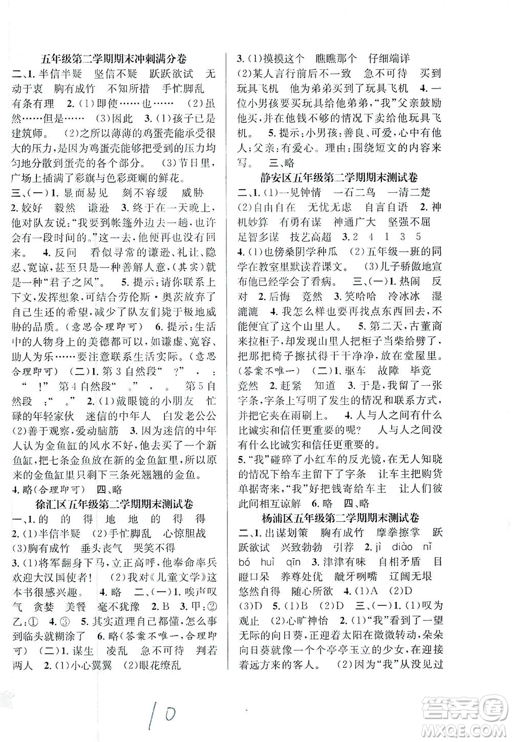 安徽人民出版社2021一卷搞定新教材語(yǔ)文五年級(jí)下冊(cè)上海專用版答案