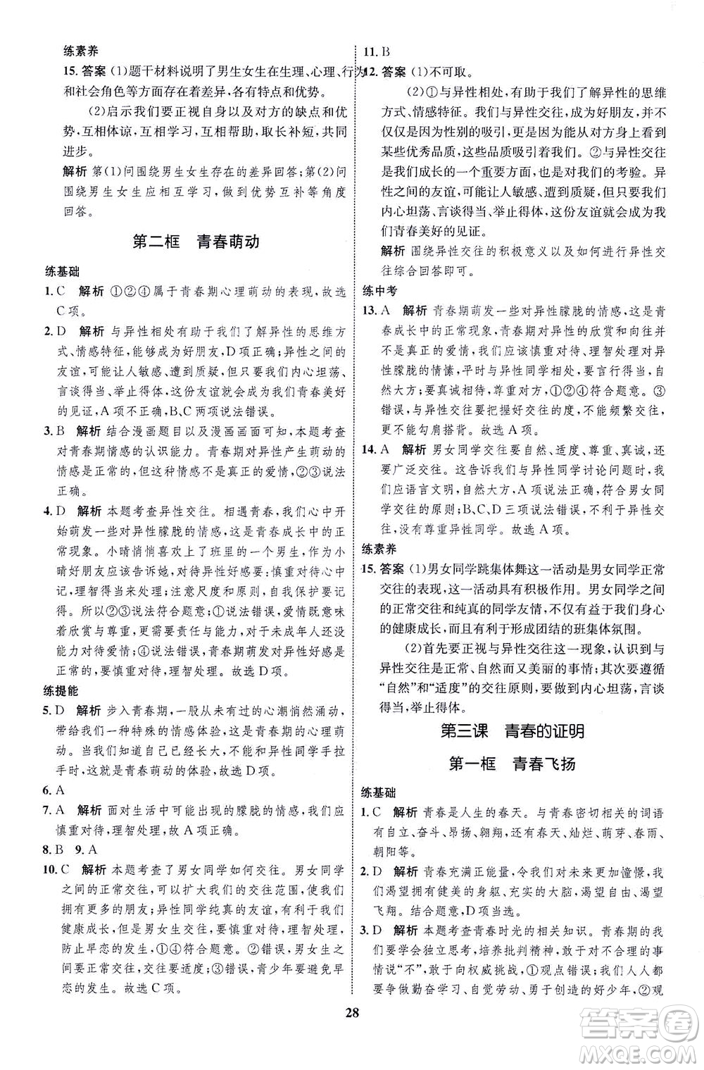 現(xiàn)代教育出版社2021初中同步學(xué)考優(yōu)化設(shè)計七年級道德與法治下冊RJ人教版答案