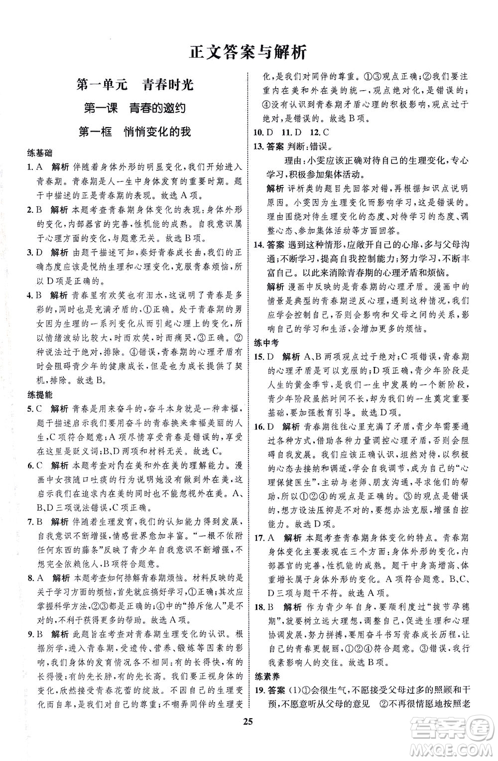現(xiàn)代教育出版社2021初中同步學(xué)考優(yōu)化設(shè)計七年級道德與法治下冊RJ人教版答案