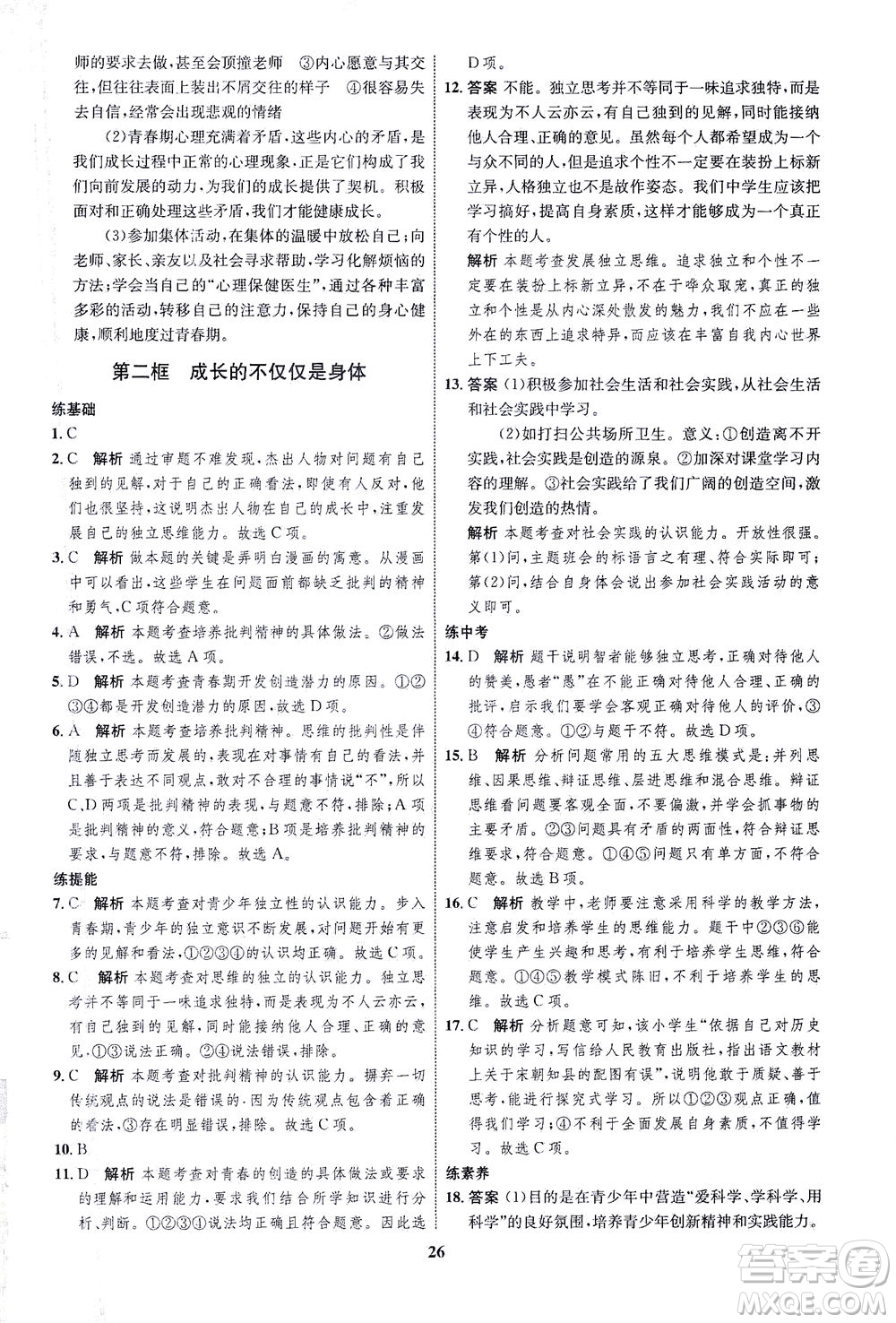 現(xiàn)代教育出版社2021初中同步學(xué)考優(yōu)化設(shè)計七年級道德與法治下冊RJ人教版答案