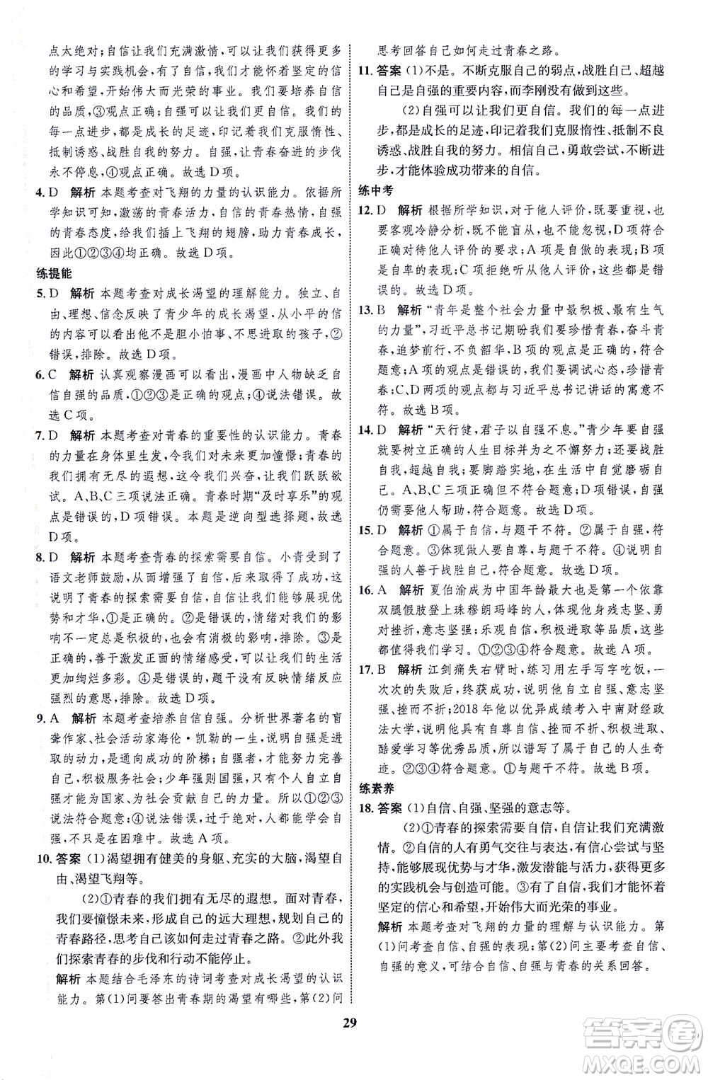 現(xiàn)代教育出版社2021初中同步學(xué)考優(yōu)化設(shè)計七年級道德與法治下冊RJ人教版答案