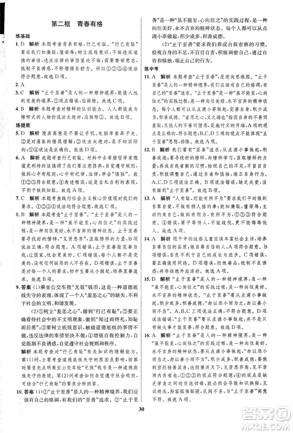 現(xiàn)代教育出版社2021初中同步學(xué)考優(yōu)化設(shè)計七年級道德與法治下冊RJ人教版答案