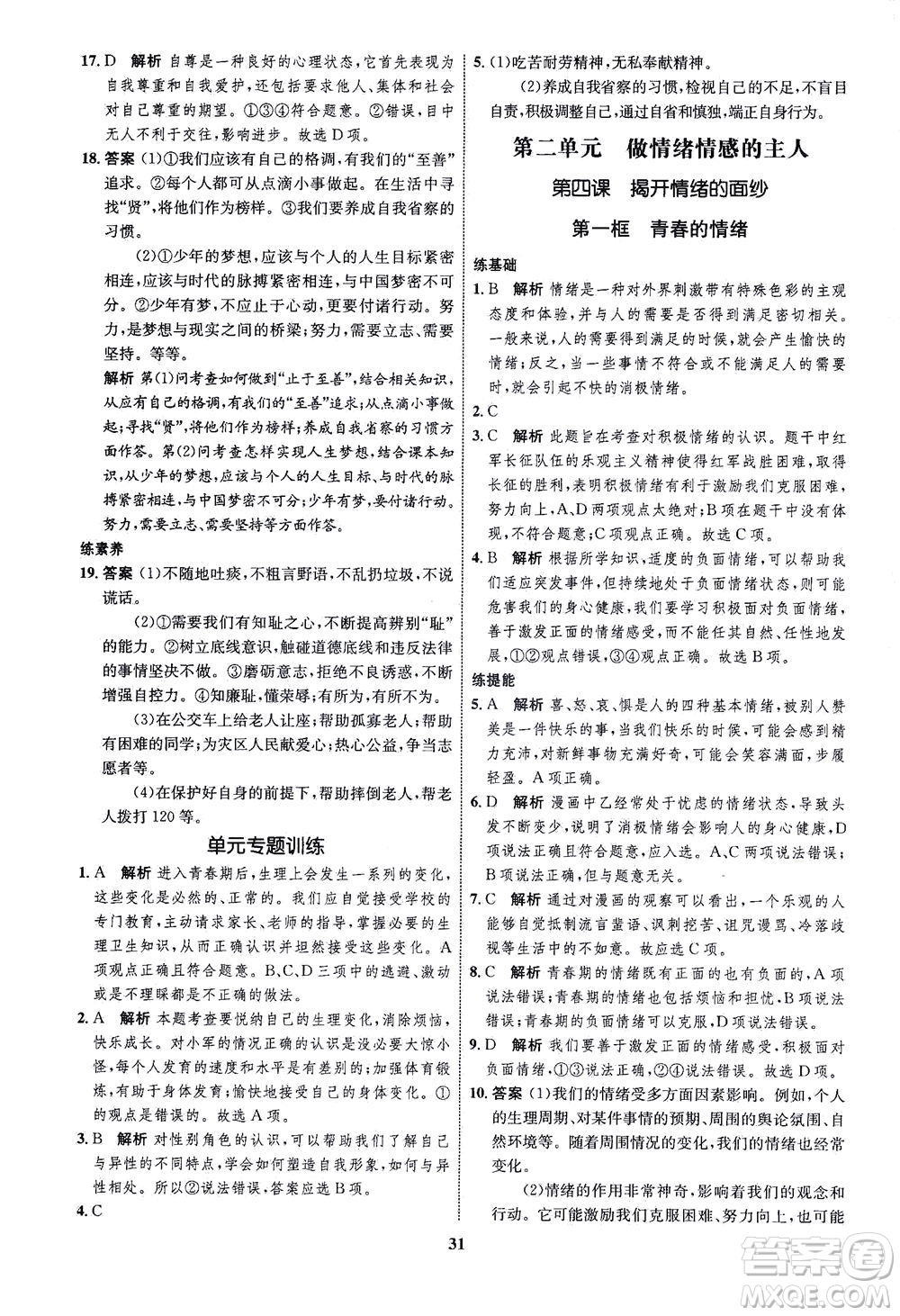 現(xiàn)代教育出版社2021初中同步學(xué)考優(yōu)化設(shè)計七年級道德與法治下冊RJ人教版答案