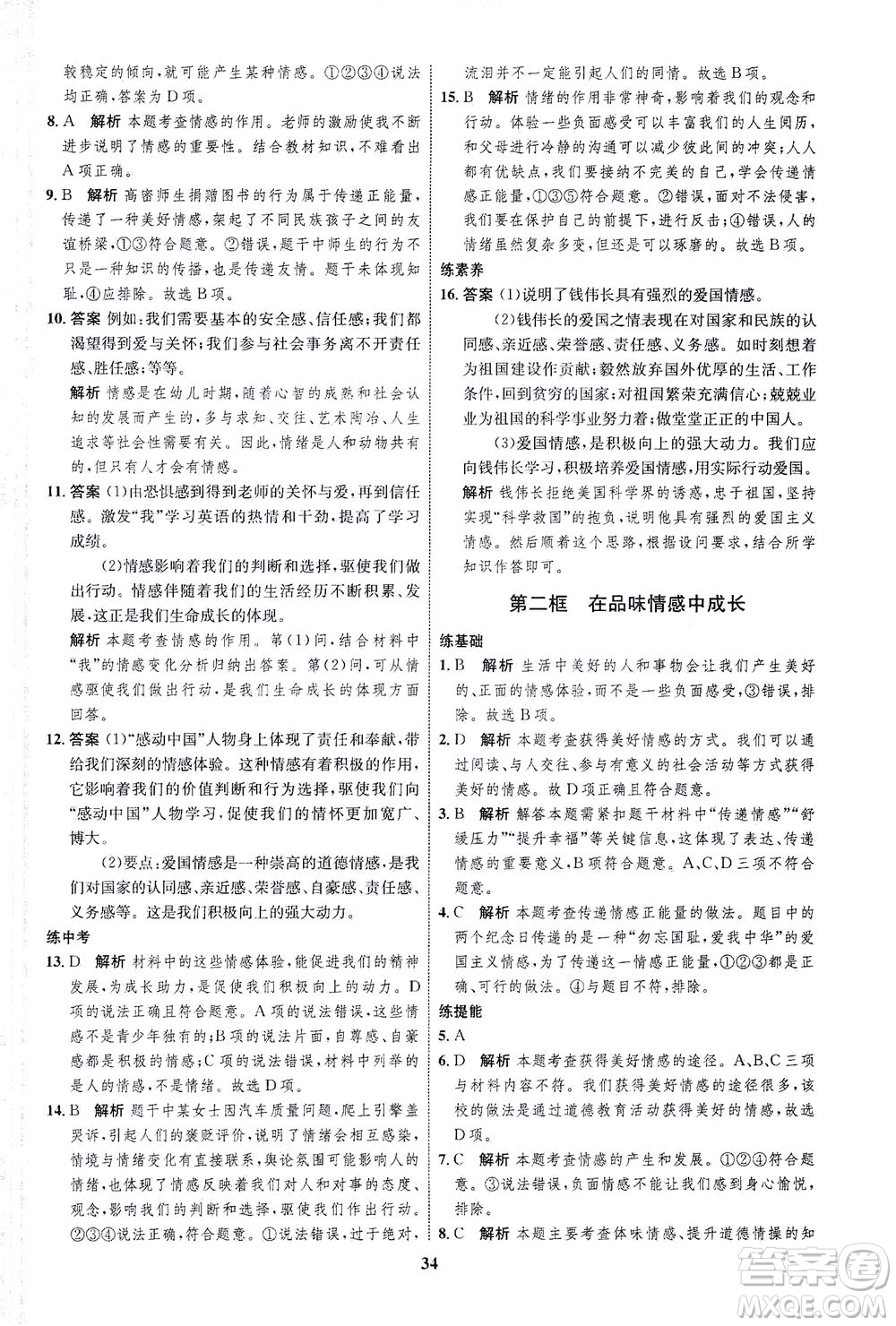 現(xiàn)代教育出版社2021初中同步學(xué)考優(yōu)化設(shè)計七年級道德與法治下冊RJ人教版答案